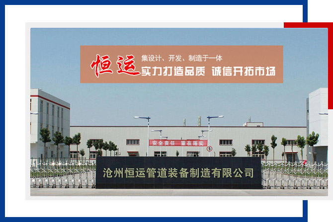 沧州恒运管道装备制造有限公司简介